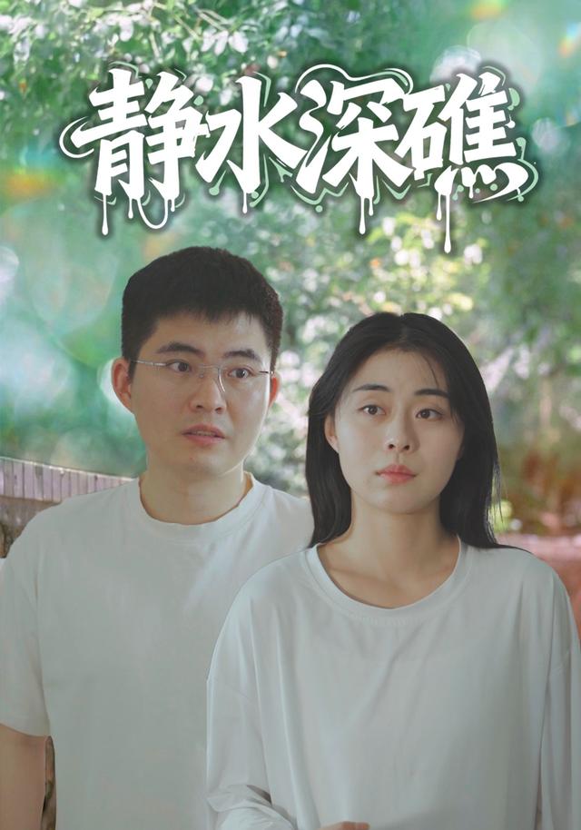 静水深礁