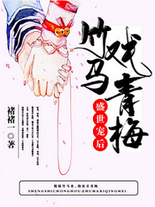 盛世宠后：竹马戏青梅 cover