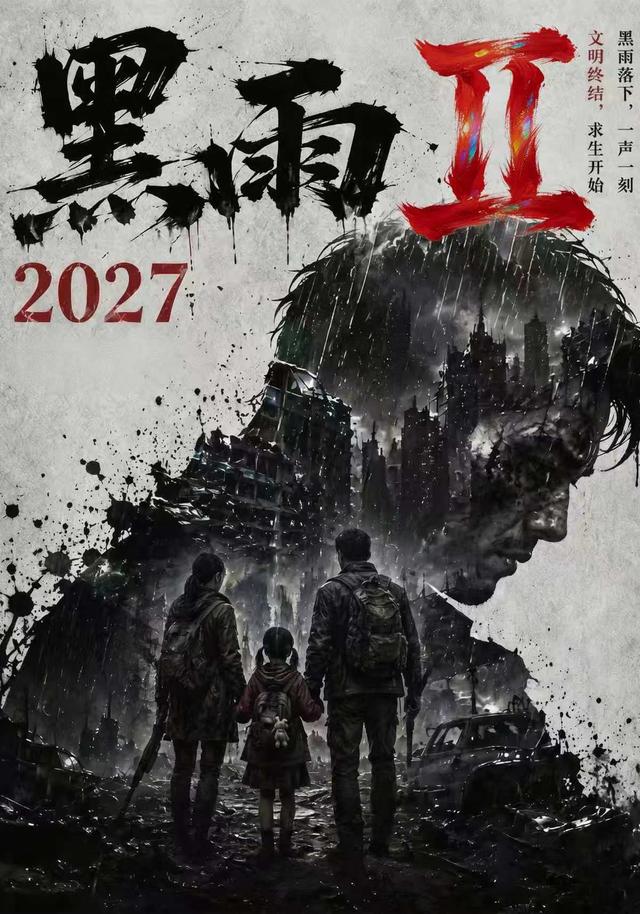 黑雨2027II