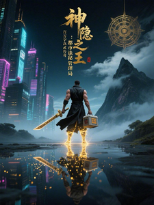 神隐之王:都市诡秘管理局 cover
