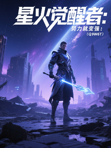 星火觉醒者：努力就变强 cover