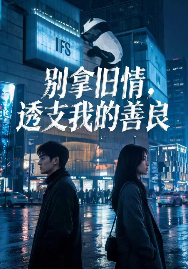 别拿旧情透支我的善良
