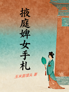 掖庭婢女手札 cover