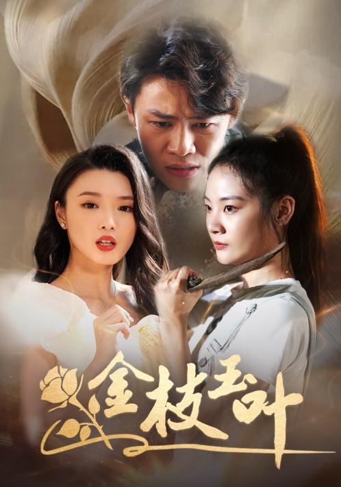 金枝玉叶