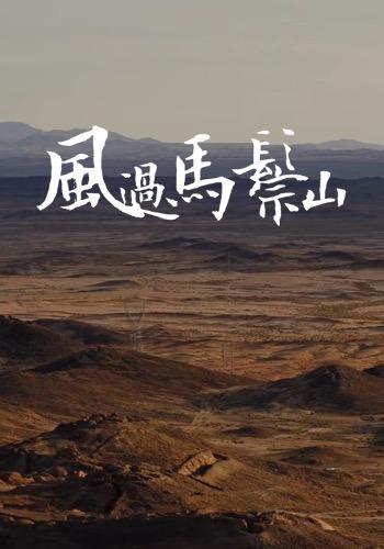 风过马鬃山