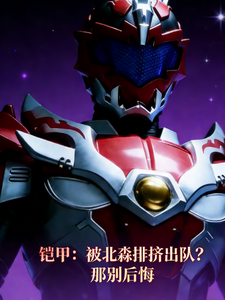 铠甲:被北淼排挤出队?那别后悔 cover