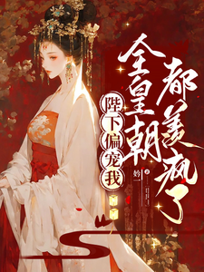 陛下偏宠我，全皇朝都羡疯了 cover