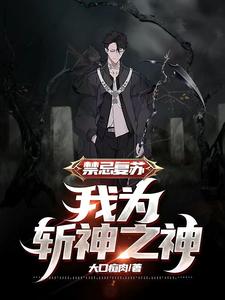 禁忌复苏,我为斩神之神 cover