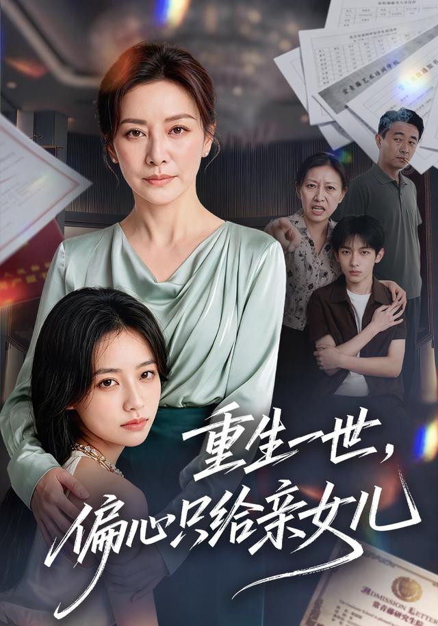 重生一世，偏心只给亲女儿 cover
