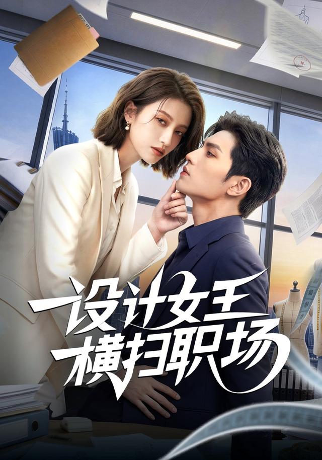 设计女王横扫职场封面