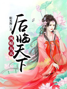 凤唳九天：后临天下 cover