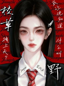 校草拽上天？我让他知道什么叫野 cover