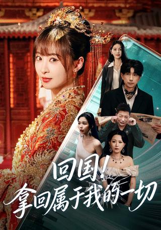 回国拿回属于我的一切封面图