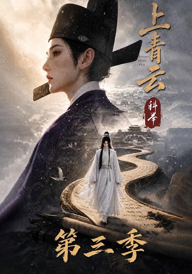 上青云，科举第三季