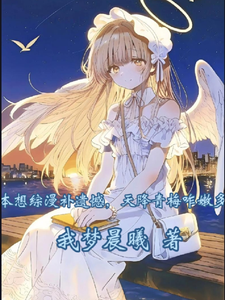 本想综漫补遗憾,天降青梅咋嫩多 cover