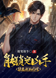 重生破案:我的眼睛能锁定凶手 cover