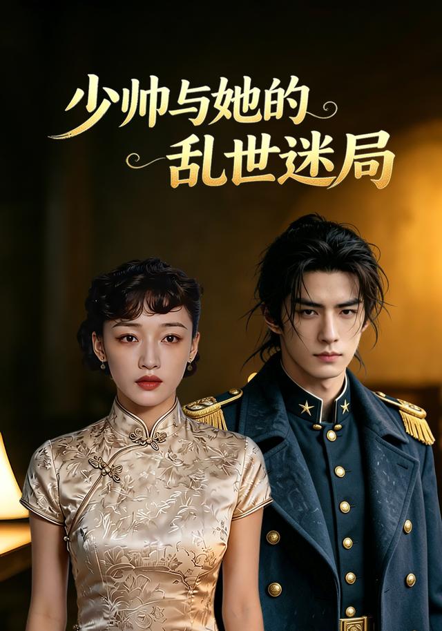 少帅与她的乱世迷局 cover