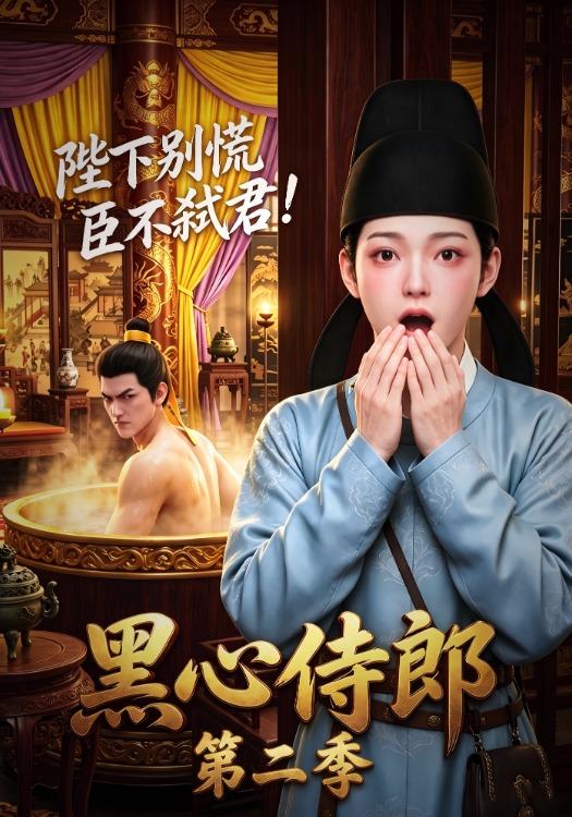 黑心侍郎：陛下别慌，臣不弑君第二季 cover