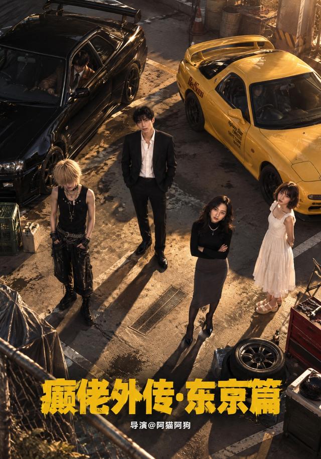 《癫佬外传第二季东京篇》作品海报
