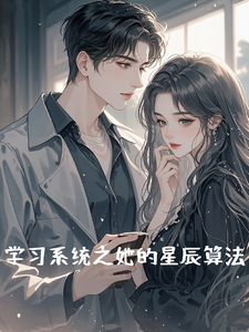 学习系统之她的星辰算法 cover
