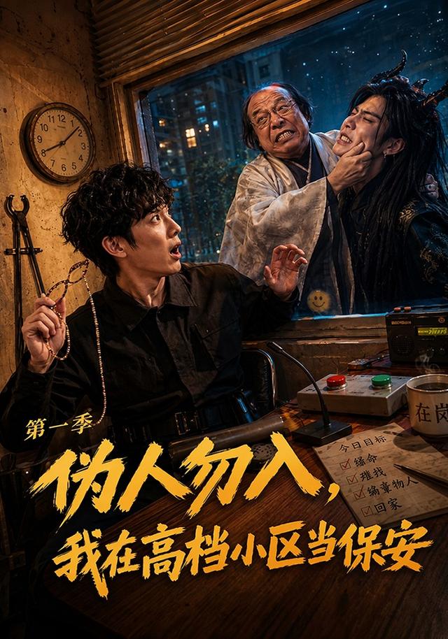 伪人勿入，我在高档小区当保安第一季
