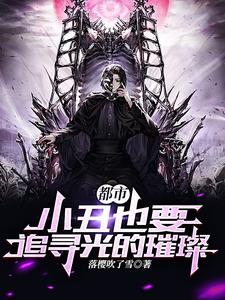 都市:小丑也要追寻光的璀璨 cover