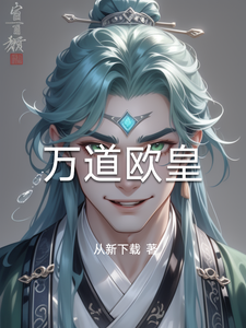 万道欧皇 cover