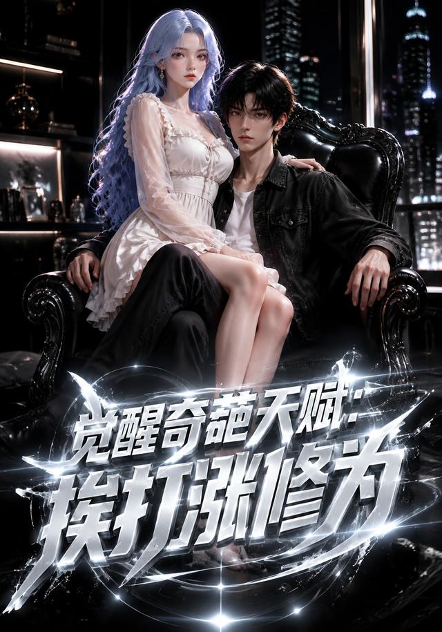 觉醒奇葩天赋：挨打涨修为