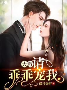 大叔，请乖乖宠我 cover