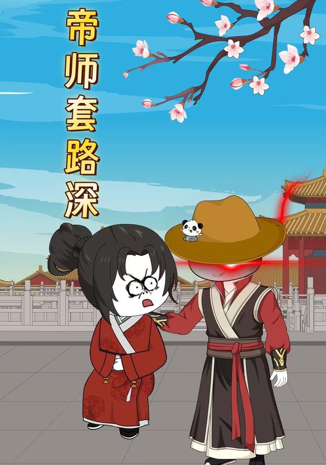 帝师套路深