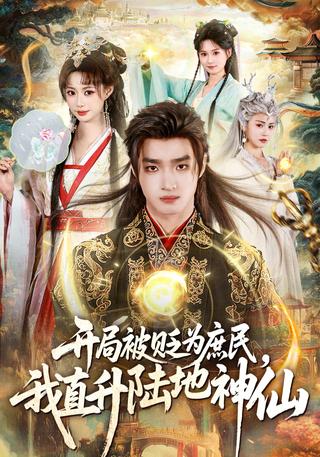 开局被贬为庶民我直升陆地神仙封面图