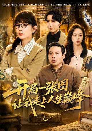 开局一张图让我走上人生巅峰封面图