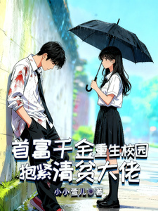 首富千金重生校园，抱紧清贫大佬 cover