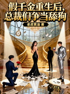 假千金重生后，总裁们争当舔狗 cover