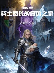 转生敌国：骑士团长的复仇之恋 cover
