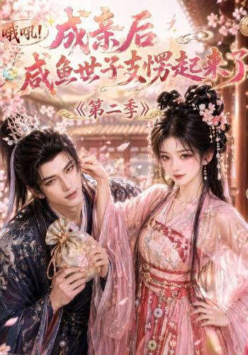 哦吼成亲后咸鱼世子支愣起来了第二季 cover