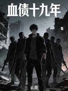 血债十九年 cover