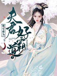 继室难为，夫君好霸道！ cover