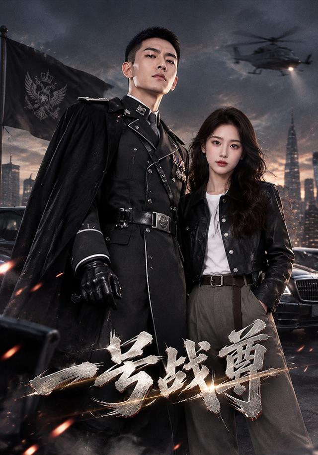 一号战尊