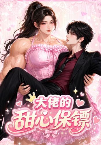 大佬的甜心保镖