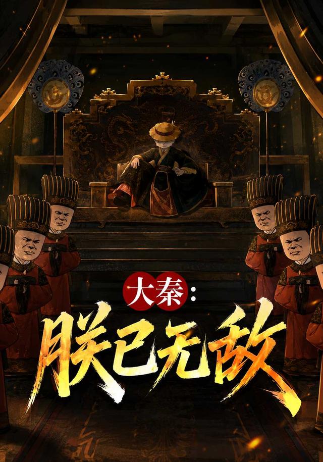 大秦：朕已无敌