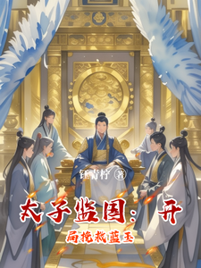 太子监国：开局挽救蓝玉 cover