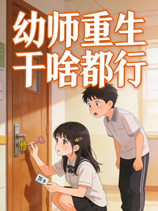 幼师重生干啥都行 cover