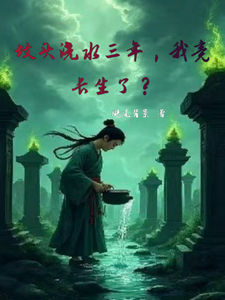 坟头浇水三年,我竟长生了? cover