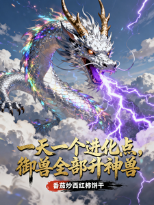 一天一个进化点,御兽全部升神兽 cover