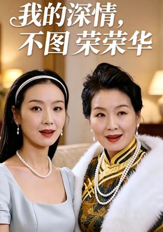 我的深情不图荣荣华