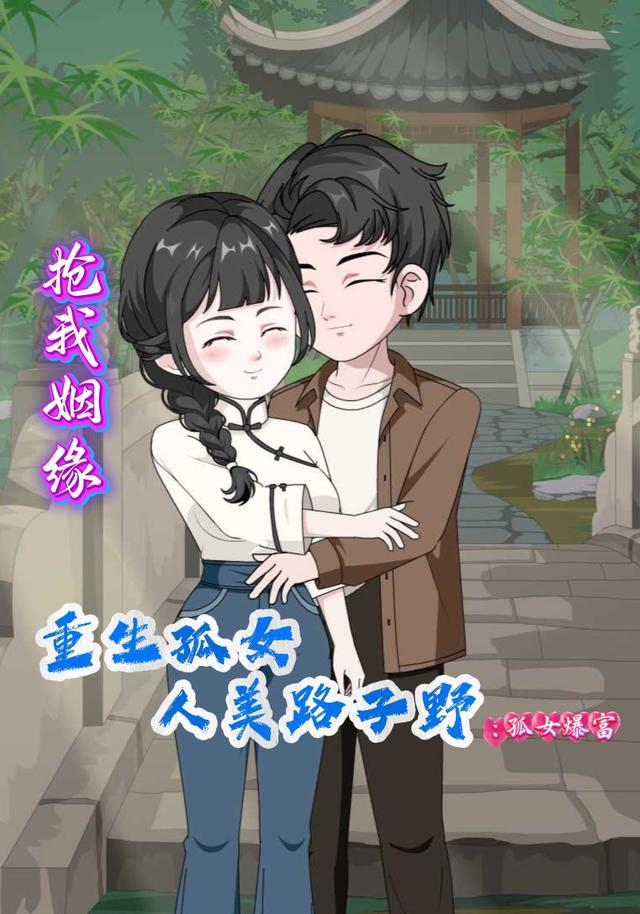 抢我姻缘重生孤女人美路子野：孤女暴富