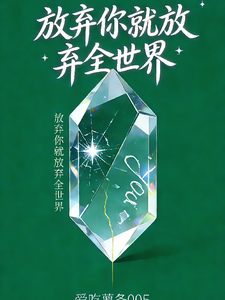 放弃你就放弃了全世界 cover