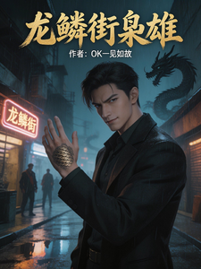 龙鳞街枭雄 cover