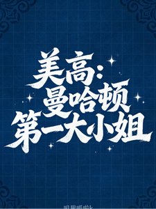 美高:曼哈顿第一大小姐 cover